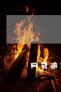网贷逾期3年有艾滋病 网贷逾期3年有艾滋病