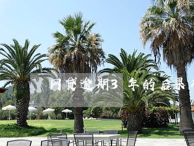 网贷逾期3年的后果有什么