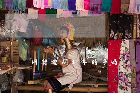 网贷逾期3年的多吗 网贷逾期3年的多吗