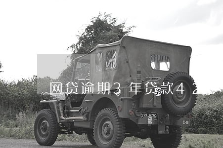 网贷逾期3年贷款4200元 网贷逾期3年贷款4200元