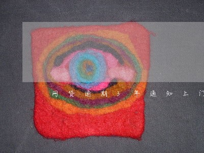 网贷逾期3年通知上门 网贷逾期3年通知上门