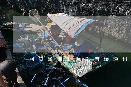 网贷逾期3月没有爆通讯录 网贷逾期3月没有爆通讯录