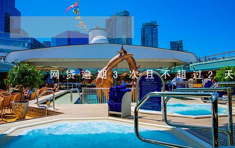 网贷逾期3次且不超过2天 网贷逾期3次且不超过2天