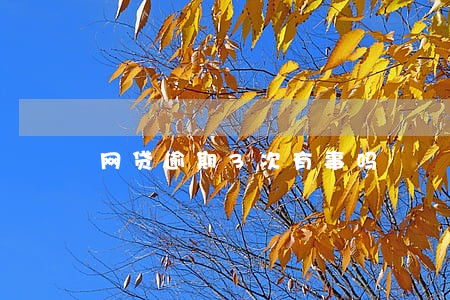 网贷逾期3次有事吗 网贷逾期3次有事吗