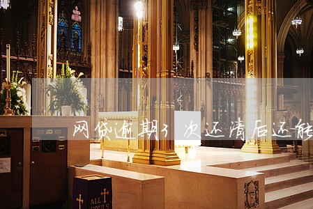 网贷逾期3次还清后还能买房吗 网贷逾期3次还清后还能买房吗