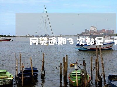 网贷逾期3次都是一天 网贷逾期3次都是一天
