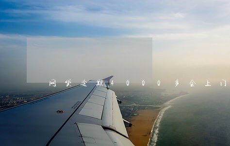 网贷逾期4000多会上门吗 网贷逾期4000多会上门吗