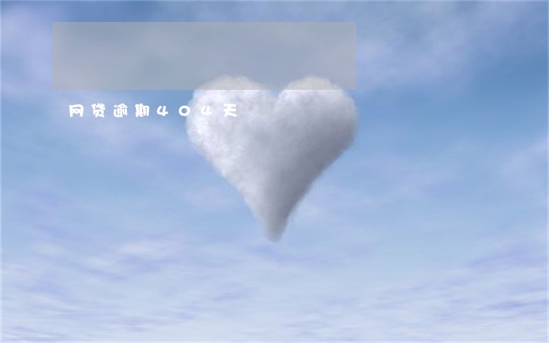 网贷逾期404天 网贷逾期404天