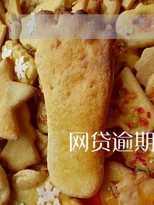 网贷逾期4个多月了 网贷逾期4个多月了