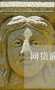 网贷逾期4个小时后果 网贷逾期4个小时后果