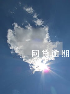 网贷逾期4天还不起了 网贷逾期4天还不起了
