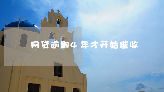 网贷逾期4年才开始催收