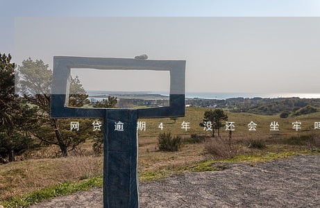 网贷逾期4年没还会坐牢吗 网贷逾期4年没还会坐牢吗