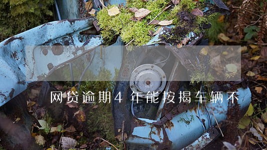 网贷逾期4年能按揭车辆不