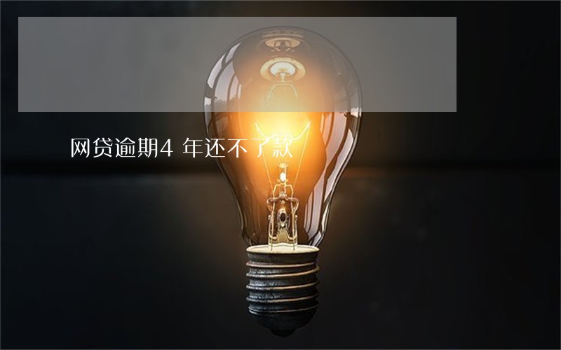 网贷逾期4年还不了款 网贷逾期4年还不了款