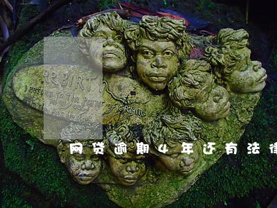 网贷逾期4年还有法律时效吗 网贷逾期4年还有法律时效吗