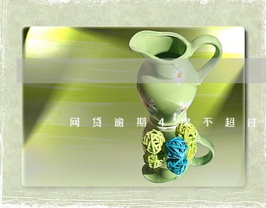 网贷逾期4次不超过1个月
