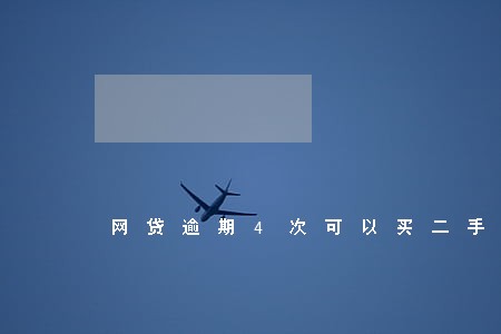 网贷逾期4次可以买二手车吗 网贷逾期4次可以买二手车吗