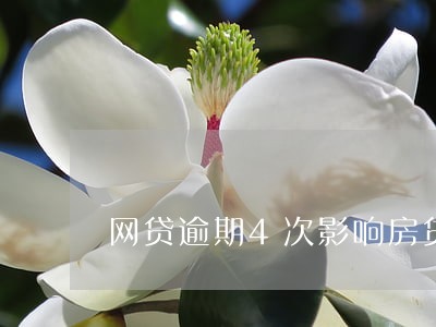 网贷逾期4次影响房贷审批吗 网贷逾期4次影响房贷审批吗