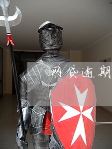 网贷逾期4百多天了 网贷逾期4百多天了