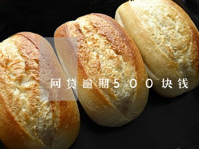 网贷逾期500块钱 网贷逾期500块钱