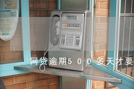 网贷逾期500多天才要钱 网贷逾期500多天才要钱