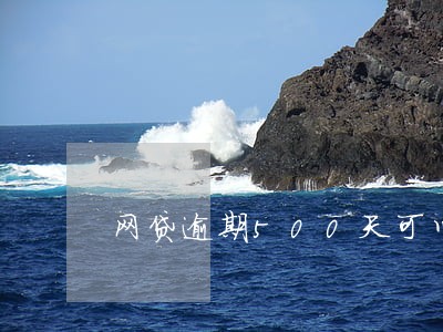 网贷逾期500天可以本金销案吗 网贷逾期500天可以本金销案吗