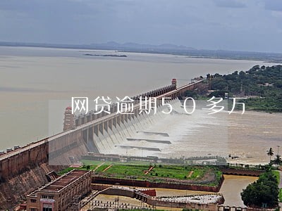 网贷逾期50多万 网贷逾期50多万