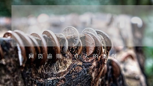网贷逾期50天的案例 网贷逾期50天的案例