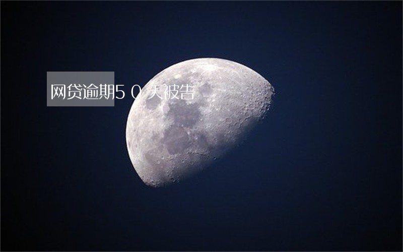 网贷逾期50天被告 网贷逾期50天被告