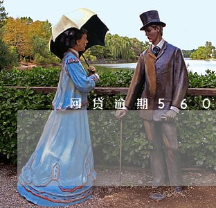 网贷逾期560天