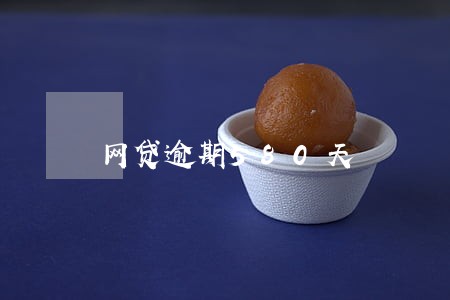 网贷逾期580天 网贷逾期580天