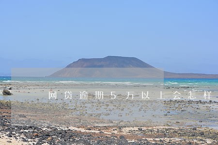 网贷逾期5万以上会怎样 网贷逾期5万以上会怎样