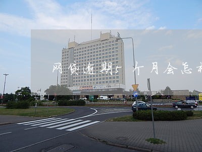 网贷逾期5个月会怎样