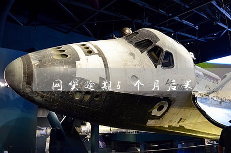 网贷逾期5个月后果 网贷逾期5个月后果