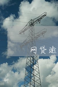 网贷逾期5天会给家里打电话吗 网贷逾期5天会给家里打电话吗