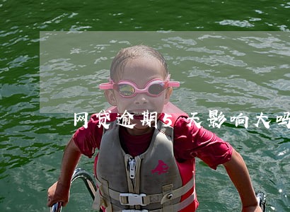 网贷逾期5天影响大吗