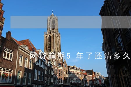 网贷逾期5年了还清多久能恢复 网贷逾期5年了还清多久能恢复