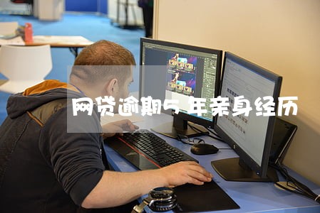 网贷逾期5年亲身经历 网贷逾期5年亲身经历