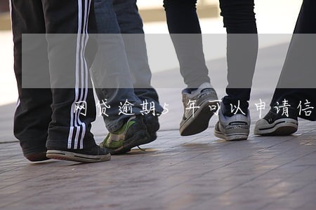 网贷逾期5年可以申请信用卡吗 网贷逾期5年可以申请信用卡吗