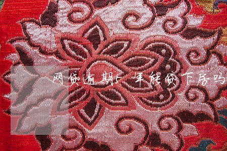 网贷逾期5年能贷下房吗 网贷逾期5年能贷下房吗