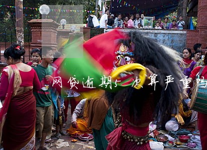网贷逾期5次算严重吗 网贷逾期5次算严重吗