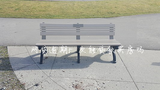 网贷逾期5次能贷款买房吗 网贷逾期5次能贷款买房吗