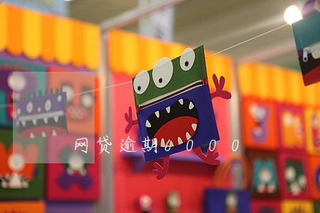 网贷逾期6000