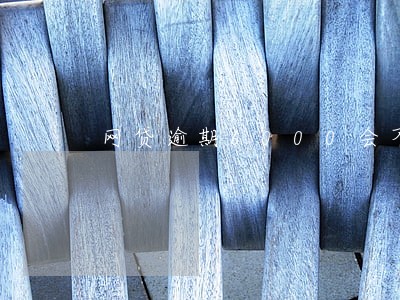 网贷逾期6000会不会上门要 网贷逾期6000会不会上门要