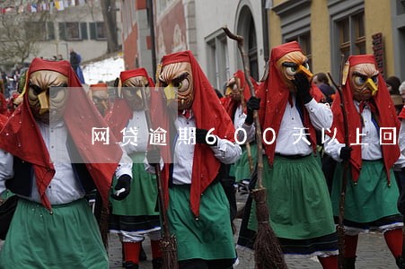 网贷逾期600天以上回收率 网贷逾期600天以上回收率