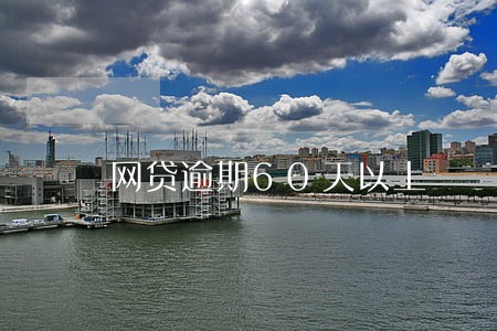 网贷逾期60天以上 网贷逾期60天以上