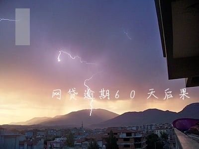 网贷逾期60天后果 网贷逾期60天后果