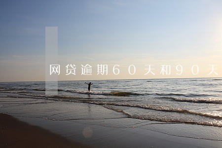 网贷逾期60天和90天的区别 网贷逾期60天和90天的区别