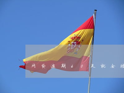 网贷逾期60天就会被起诉吗 网贷逾期60天就会被起诉吗